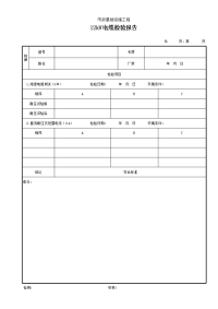 12kV电缆检验报告