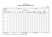 原材料、构配件进场使用检查记录表