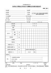 无机结合料稳定类基层无侧限抗压强度试验报告