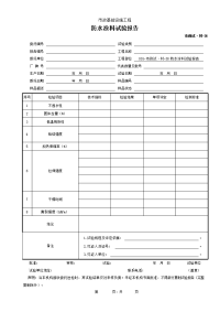 防水涂料试验报告