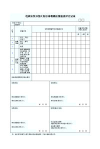 电梯安装分部工程总体观感质量检查评定记录表