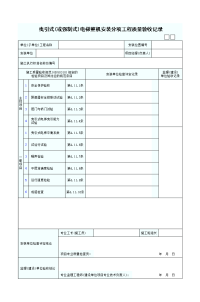 整机安装分项工程质量验收记录表