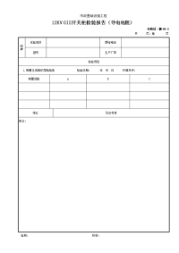 12kV GIS开关柜检验报告（导电电阻）