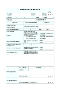 电梯缓冲器安装 检测试验记录