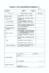 自动扶梯安装质量验收相关条件检测记录表二