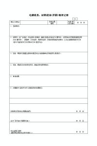 电梯 设备材料进场检查记录