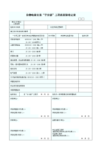 杂物电梯安装工程 质量验收记录表