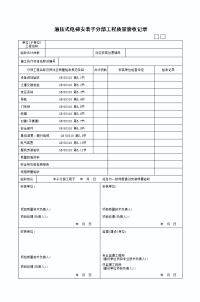 液压式电梯安装子分部工程质量验收记录表