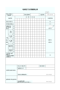 电梯层门安装检测记录表