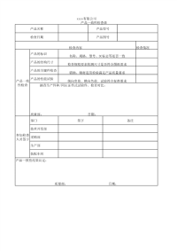 产品一致性检查表