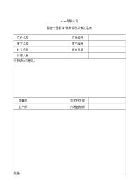 顾客工程标准技术规范评审记录表