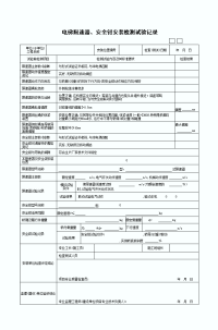 电梯限速器安全钳 安装检测试验记录