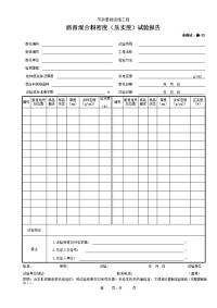 沥青混合料密度（压实度）试验报告