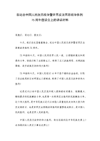 在纪念中国人民抗日战争暨世界反法西斯战争胜利75周年座谈会上的讲话材料