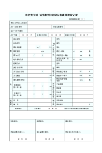 单台电梯安装质量验收记录表