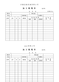 生产加工路线单