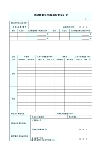 电 梯轿厢平层准确度测量记录