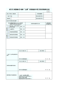 土建交接检验分项工程质量验收记录表