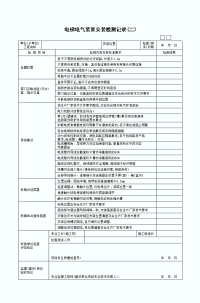 电梯电气装置 安装检测记录二