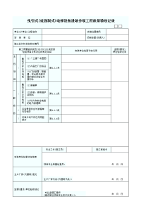 电梯 设备进场分项工程质量验收记录