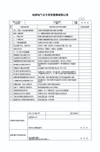 电梯电气安全 装置检测试验记录