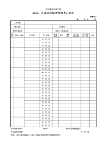 成品、半成品进场使用检查记录表