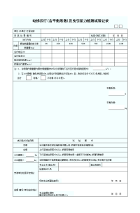 能力检测试验记 录表