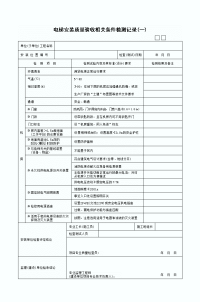 电梯安装质量验收相关条件检测记录表一