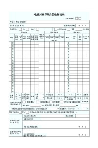 电梯对 重导轨安装检测记录