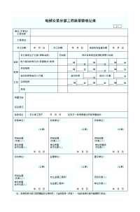 电梯安装分部工程质量验收记录表