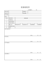 公司设备验收单