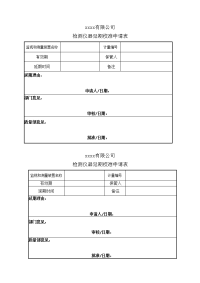 检测仪器延期校准申请表