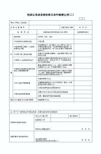 电梯安装质量验收相关条件检测记录表二