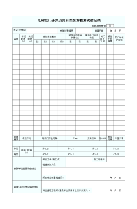 电梯层门开关及其安全装置检测试验记录表