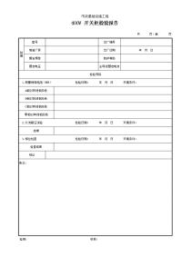 400V开关柜检验报告