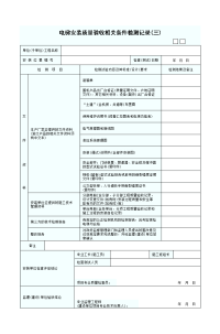 电梯安装质量验收相关条件检测表三