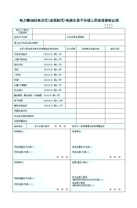 电力驱动引式电梯安装子分部工程质量验收表