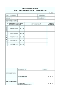 安装分项工程质量验收表