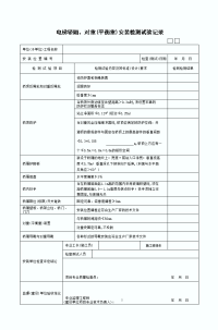 电梯轿厢对重安装检测试验记 录