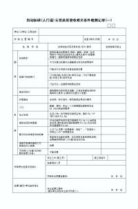 自动扶梯安装质量验收相关条件检测表一