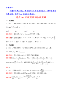 高考试题正弦定理和余弦定理