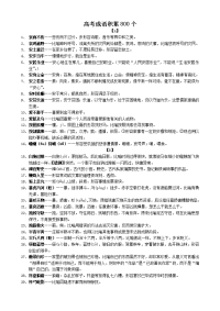 高考语文成语积累800个