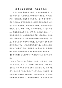 高考语文复习资料正确使用熟语