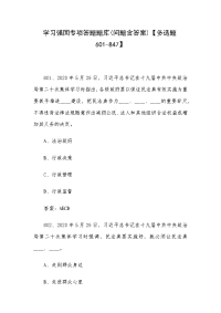 学习强国专项答题题库(问题含答案)【多选题601-847】