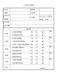 订单评审记录表