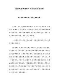 党员先进事迹材料3篇范文精选合集