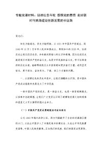 专题党课材料：回顾红色年轮 感悟党的恩情 走好新时代铁路建设创新发展的长征路