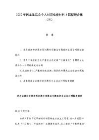 2020年民主生活会个人对照检查材料4篇整理合集（三）