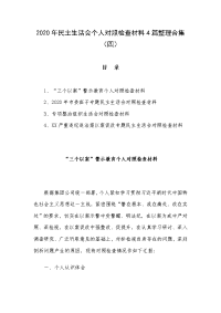 2020年民主生活会个人对照检查材料4篇整理合集（四）