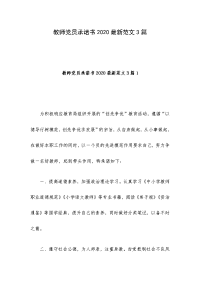 教师党员承诺书2020最新范文3篇